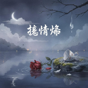 Wei Xing Zao - 癡情傷