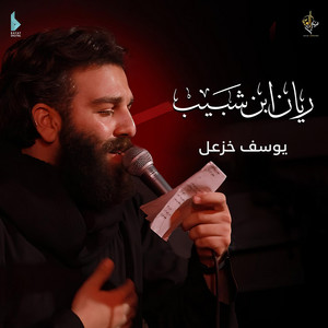 ريّان ابن شبيب by هيئة راية العباس, يوسف خزعل