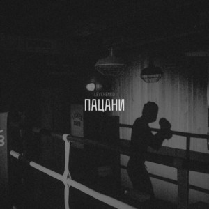 Пацани