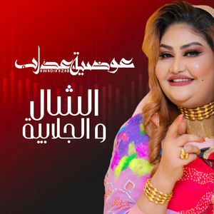 عوضية عذاب - الشال و الجلابية