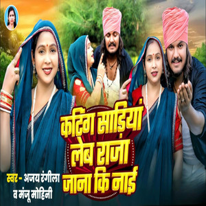 Kating Sadiya Leb Raja Jana Ki Naai by Manju Mohini, Ajay Rangeela