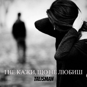 І не кажи, що не любиш