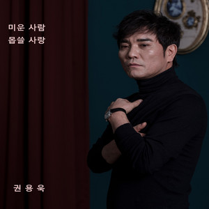 권용욱 - 몹쓸 사랑