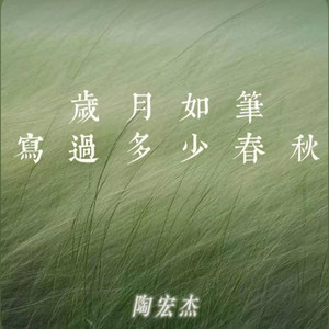 岁月如笔写过多少春秋 ｜R&B｜陶宏杰 by 啊润-抖音Music