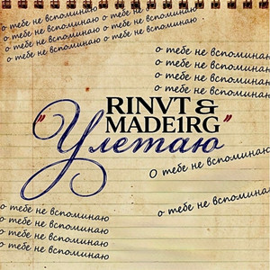 Улетаю by MADE1RG, RINVT