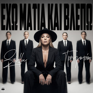 Exo Matia Kai Vlepo by Stella Grigoriou