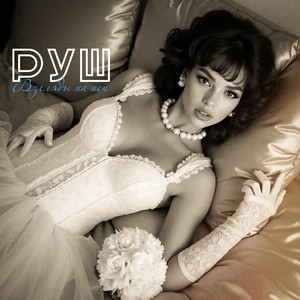 Взгляды на ней