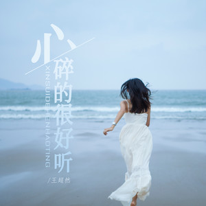 王超然 - 心碎的很好听 (DJ版)