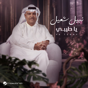 يا طيبي by Nabeel Shuail