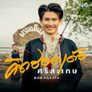 คิดฮอดเด้อศรีสะเกษ