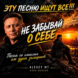 Не забывай о себе by ALEXEY MT