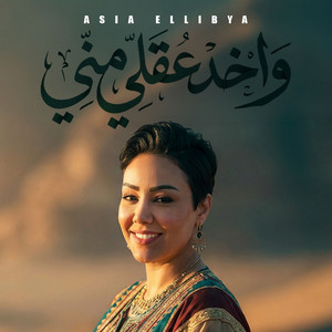 واخد عقلي مني by اسيا الليبية