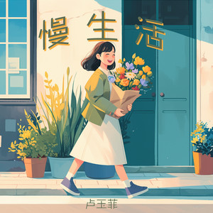 慢生活 by 卢玉菲