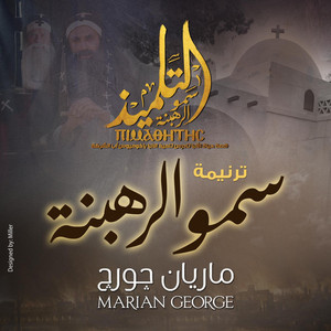 سمو الرهبنة by فيلم التلميذ سمو الرهبنة, Marian George