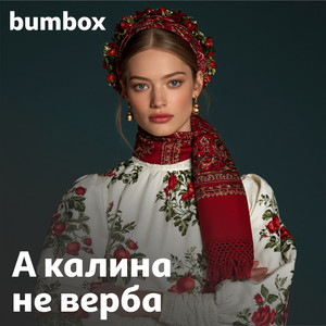 А калина не верба by BumBox
