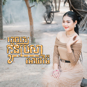 ម៉ូ វ៉ាន់ធីតា - ភ្លេចរកកូនប្រសារអោយម៉ែ