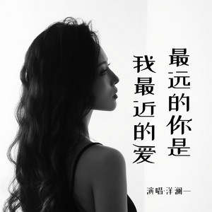 最远的你是我最近的爱 by 洋澜一