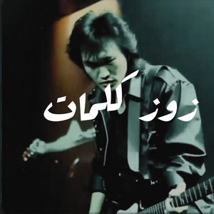 زوز كلمات