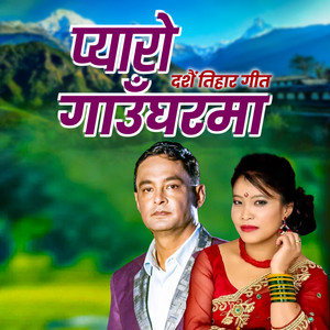 Bishnu Khatri & Devi Gharti Magar - Pyaro Gaugharma Dashain Tihar Song