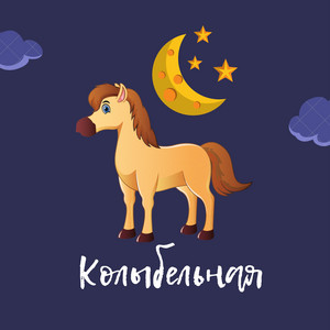 Колыбельная
