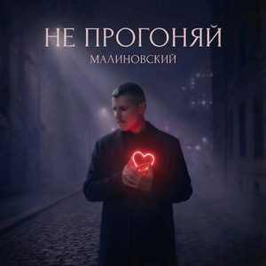 Не прогоняй by Малиновский
