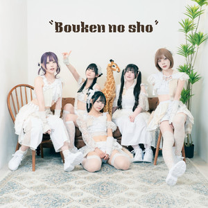 Bouken no sho by ピューパ!!