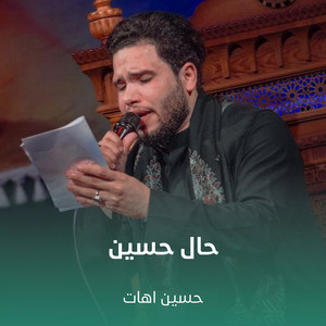 حسين اهات - حال حسين