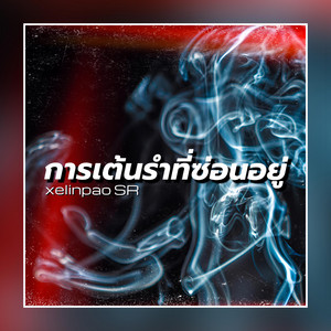 การเต้นรำที่ซ่อนอยู่ - Remastered 2026 by xelinpao SR
