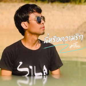 นี่หรือความรัก by แต้ ศิลา