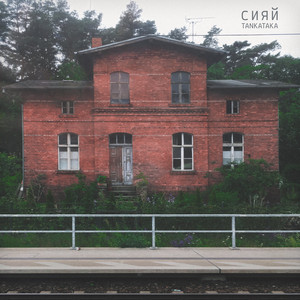 TANKATAKA — Сияй
