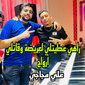 Cheb Ali Madjadji - راهي عيطتلي لعريضة وقاتلي ارواح