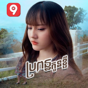 Noun Boleak - ប្រពន្ធកូនខ្ចី