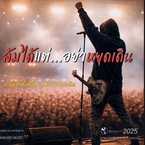ล้มได้แต่อย่าหยุดเดิน by UNHEARD MUSIC