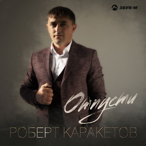 Отпусти by Роберт Каракетов