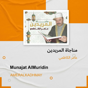 مناجاة المريدين by عامر الكاظمي