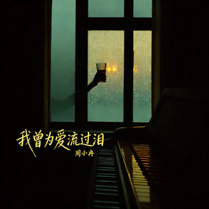 我曾为爱流过泪 by 周小冉