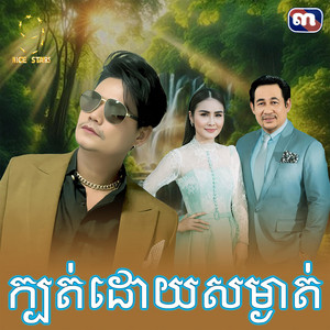 ក្បត់​ដោយ​សម្ងាត់​ - From 