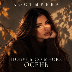 Побудь со мною, осень by КОСТЫРЕВА