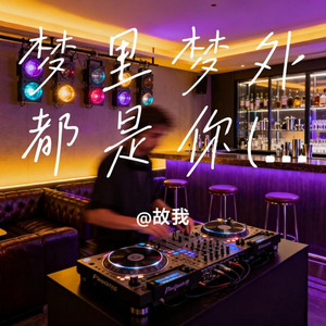 梦里梦外都是你 (R&B热播版) by 夏星柚