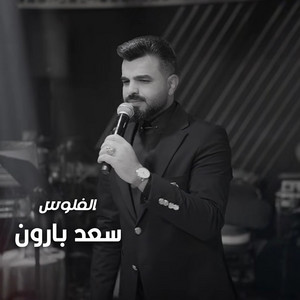 الفلوس by سعد بارون