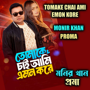 Monir Khan - Tomake Chai Ami Emon Kore (feat. Proma)