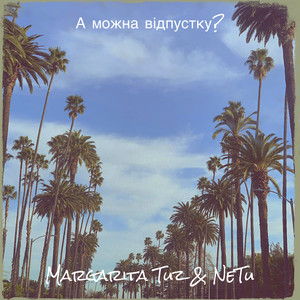 NeTu — А можна відпустку?
