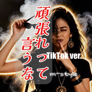 頑張れって言うな！ - TikTok ver. by m-style