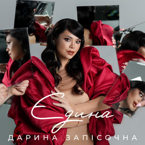 Дарина Запісочна