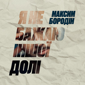 Я не бажаю іншої долі by Максим Бородін
