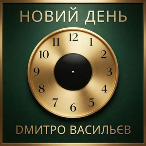Дмитро Васильєв — Новий День