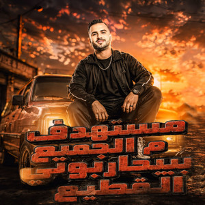 مستهدف من الجميع بيحاربونى القطيع by مصطفى السعداوى, كريم ناعوس