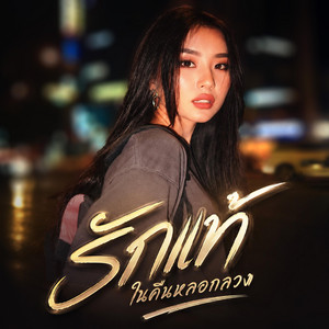 รักแท้ในคืนหลอกลวง by อินดี้เรคคอร์ด