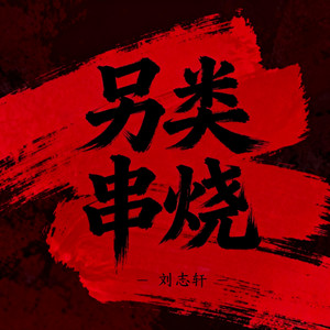 另类串烧 by 刘志轩