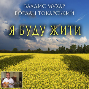 Обкладинка: Я буду жити